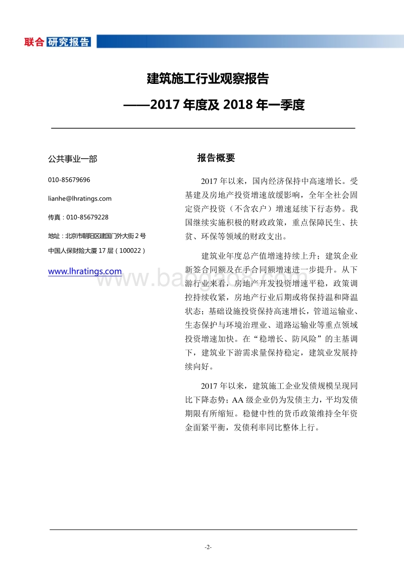 2017年度及2018年一季度建筑施工行业观察报告.pdf_第2页