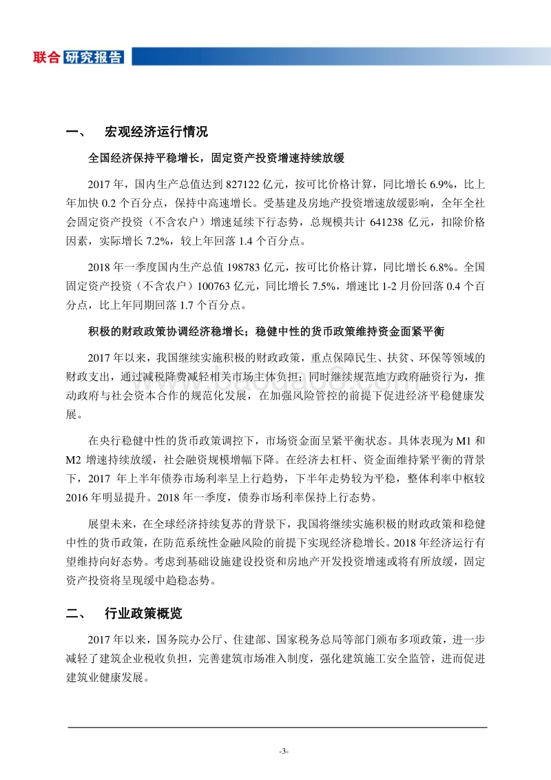 2017年度及2018年一季度建筑施工行业观察报告.pdf_第3页
