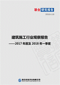 2017年度及2018年一季度建筑施工行业观察报告.pdf