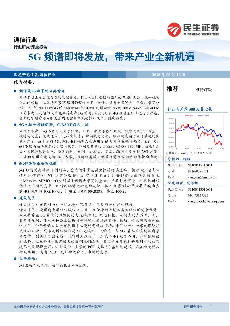 5G频谱即将发放，带来产业全新机遇.pdf_第1页