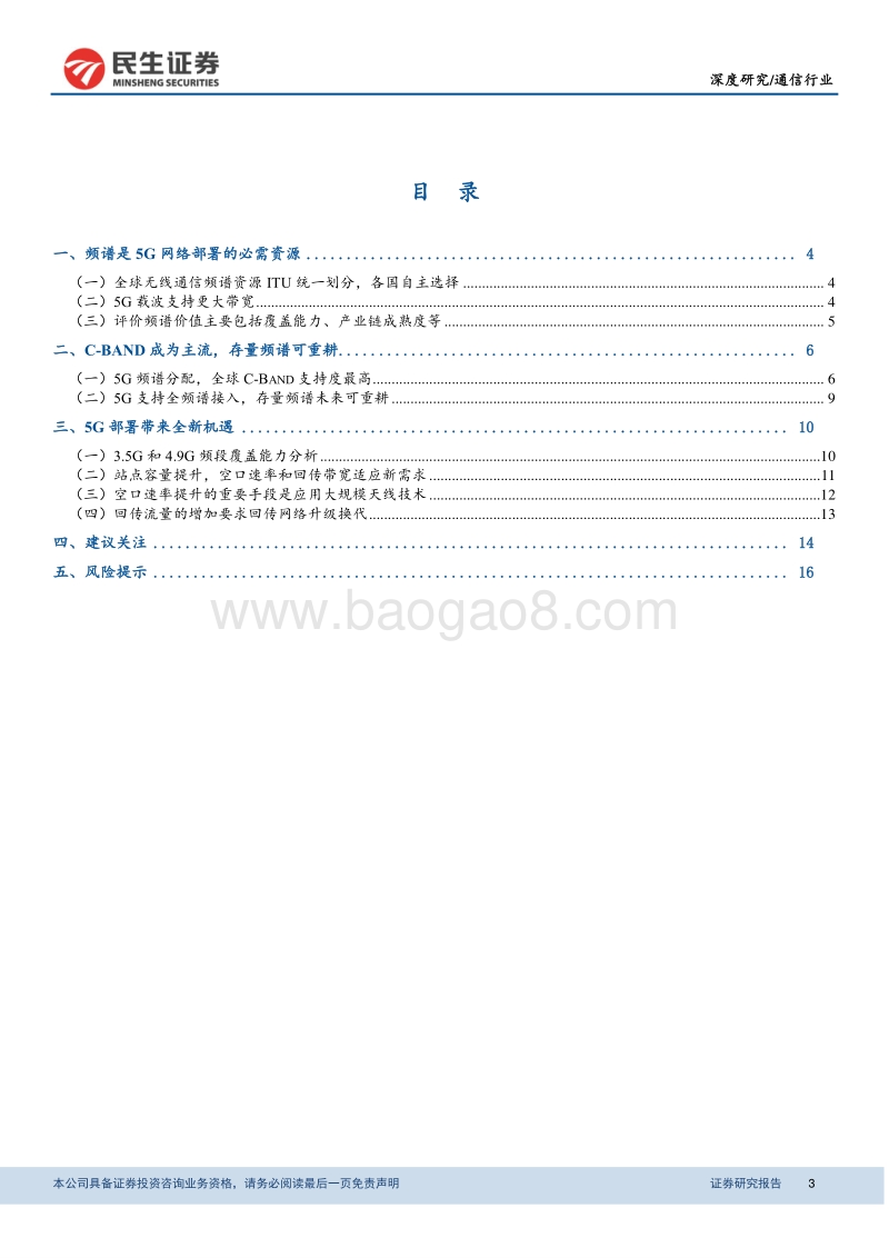 5G频谱即将发放，带来产业全新机遇.pdf_第3页