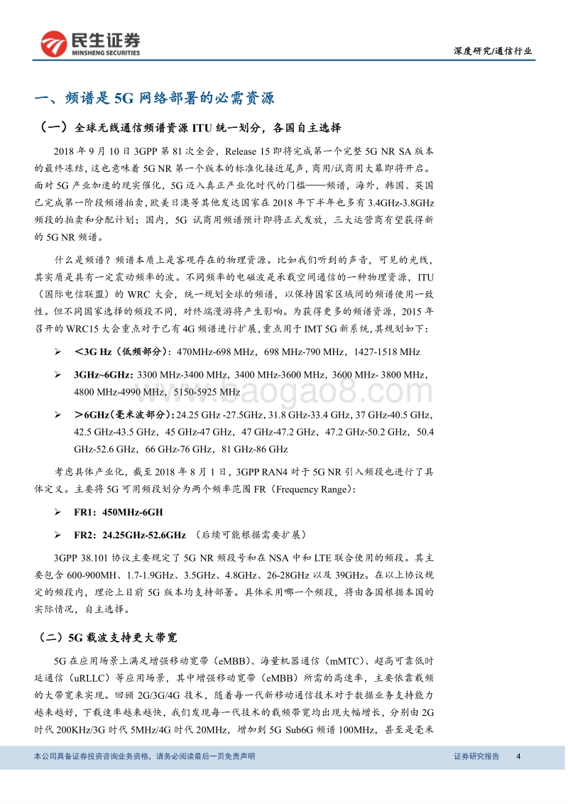 5G频谱即将发放，带来产业全新机遇.pdf_第4页