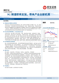 5G频谱即将发放，带来产业全新机遇.pdf