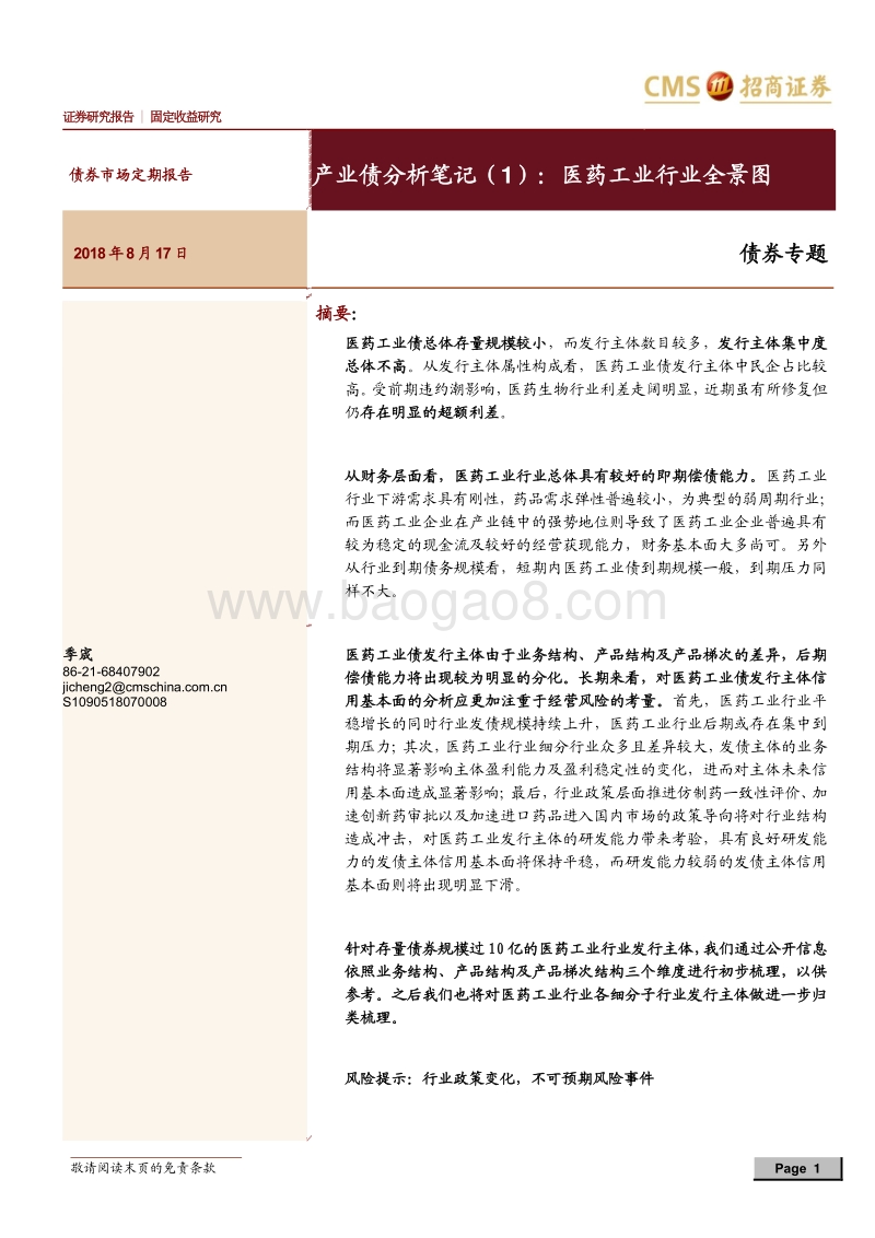 产业债分析笔记（1）：医药工业行业全景图.pdf_第1页