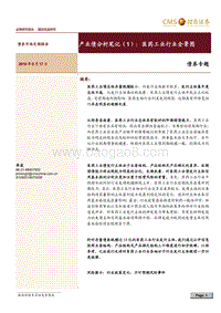 产业债分析笔记（1）：医药工业行业全景图.pdf