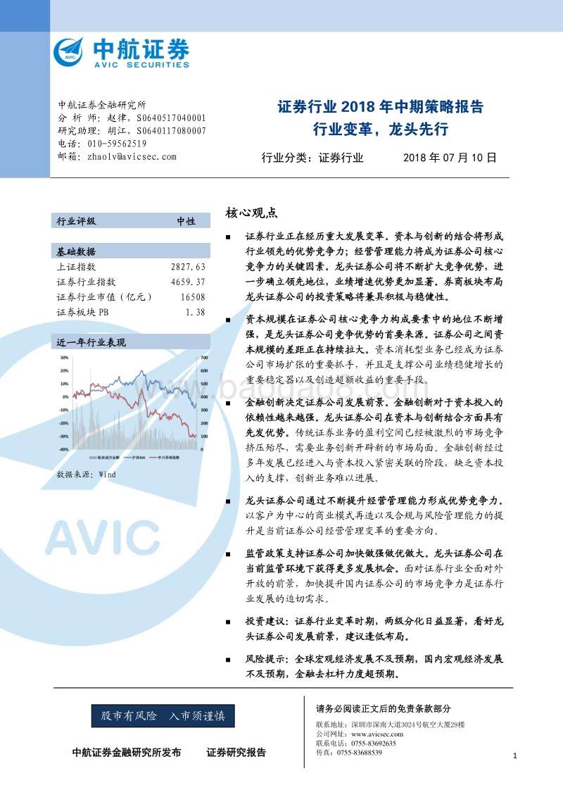 证券行业2018年中期策略报告：行业变革，龙头先行.pdf_第1页