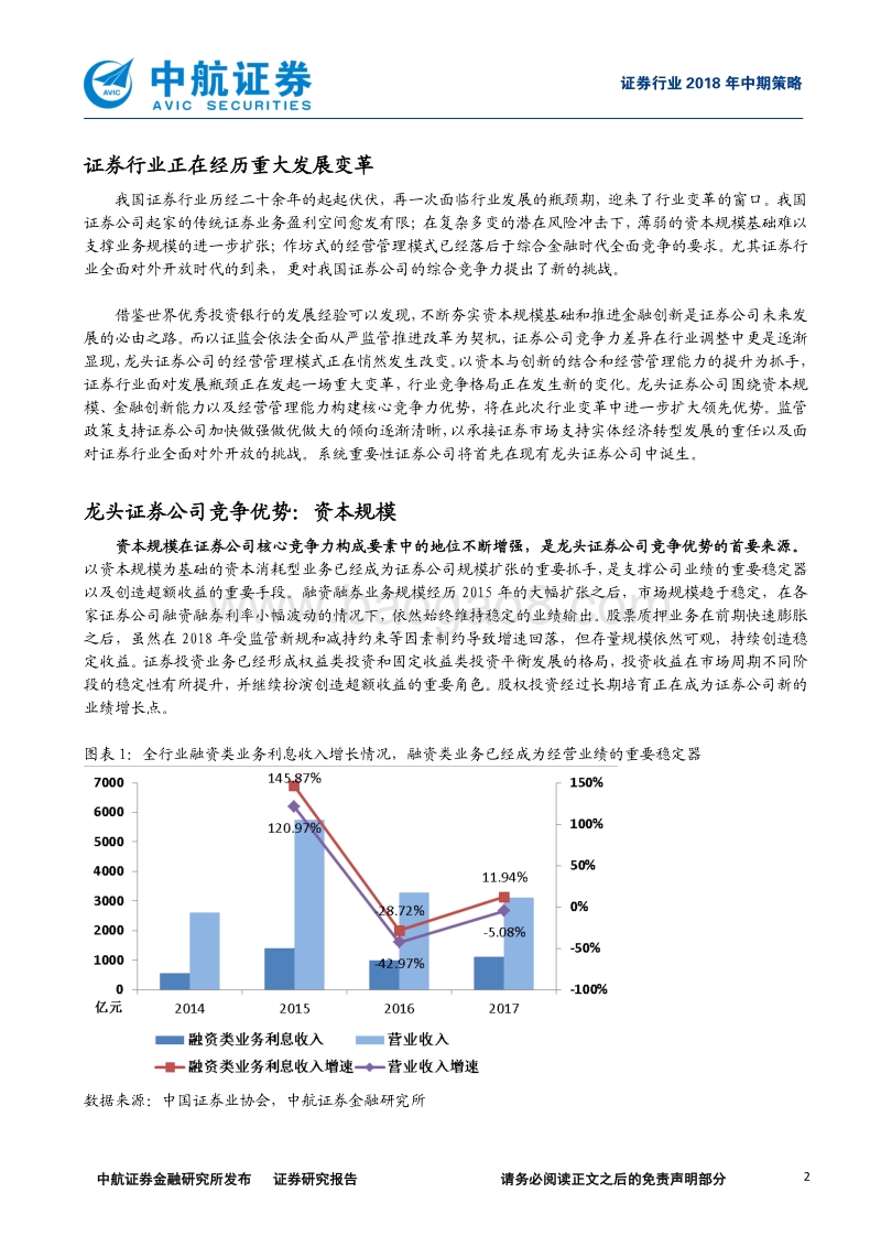 证券行业2018年中期策略报告：行业变革，龙头先行.pdf_第2页