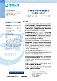 证券行业2018年中期策略报告：行业变革，龙头先行.pdf