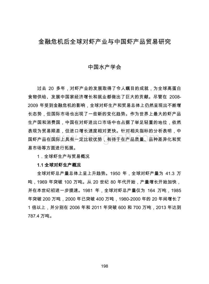 金融危机后全球对虾产业与中国虾产品贸易研究.pdf_第1页