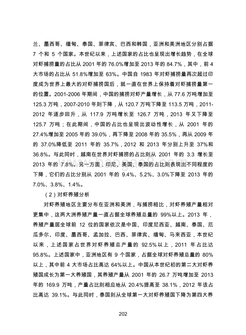 金融危机后全球对虾产业与中国虾产品贸易研究.pdf_第5页