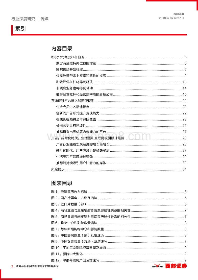 2018年传媒行业中期策略：关注影院供求改善，聚焦用户付费和生活圈广告.pdf_第2页