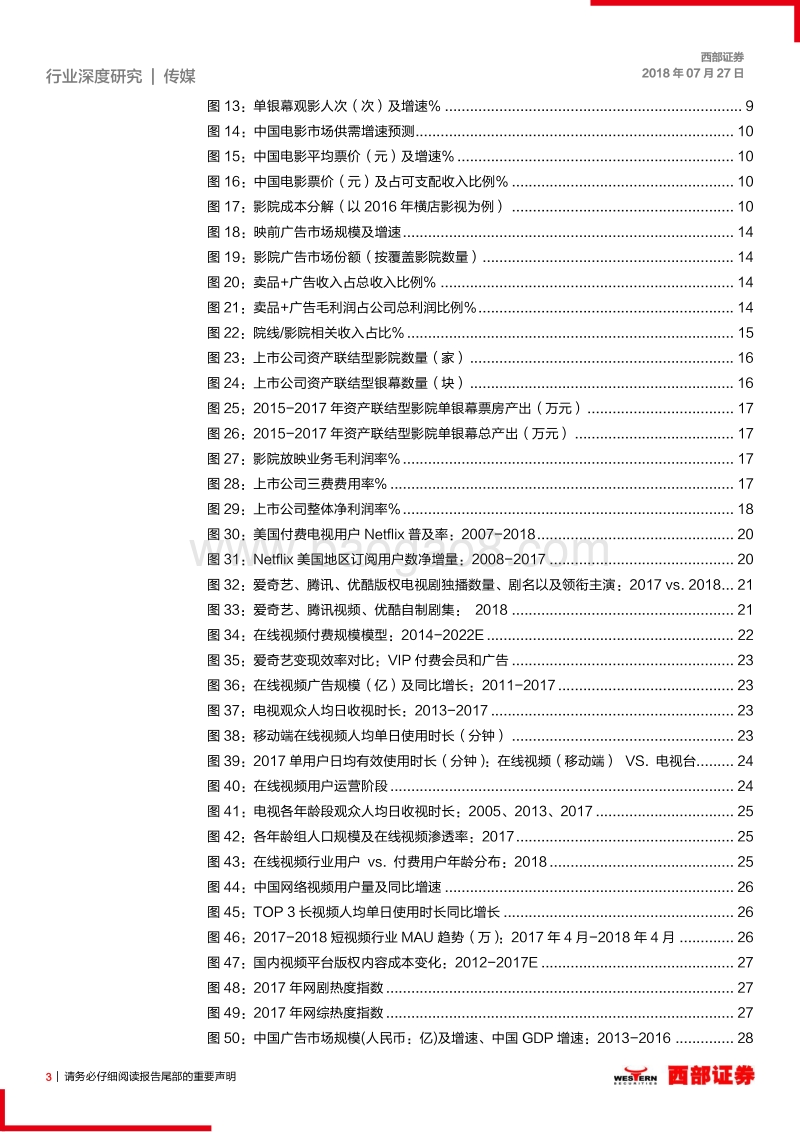 2018年传媒行业中期策略：关注影院供求改善，聚焦用户付费和生活圈广告.pdf_第3页