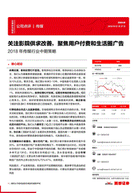 2018年传媒行业中期策略：关注影院供求改善，聚焦用户付费和生活圈广告.pdf