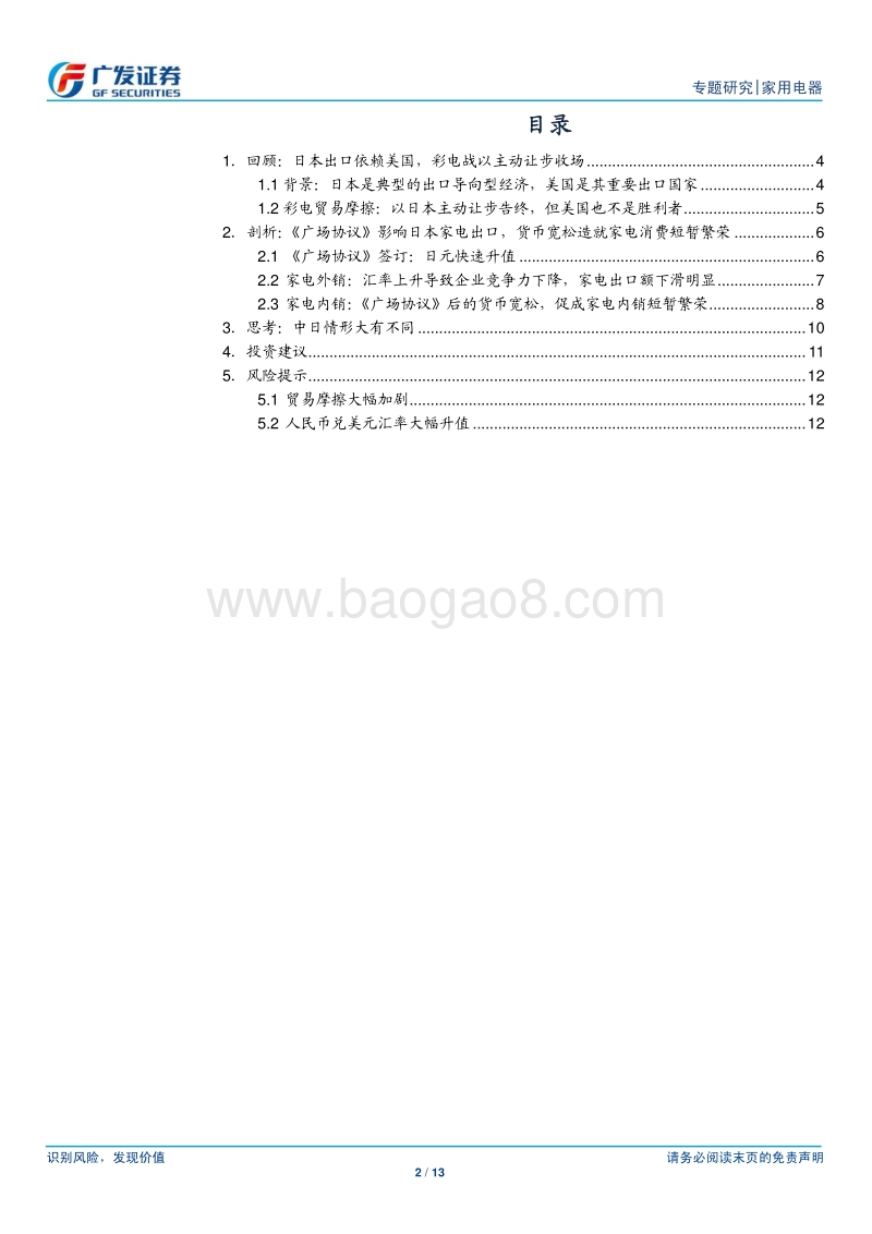 家电行业出口专题（5）：《广场协议》对日本家电行业影响的回顾、剖析与思考.pdf_第2页