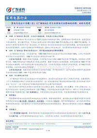 家电行业出口专题（5）：《广场协议》对日本家电行业影响的回顾、剖析与思考.pdf