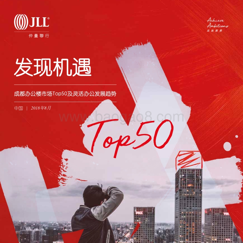成都办公楼市场Top50及灵活办公发展趋势.pdf_第1页