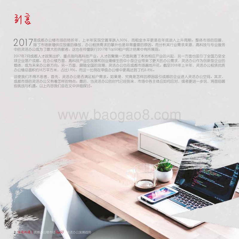 成都办公楼市场Top50及灵活办公发展趋势.pdf_第2页