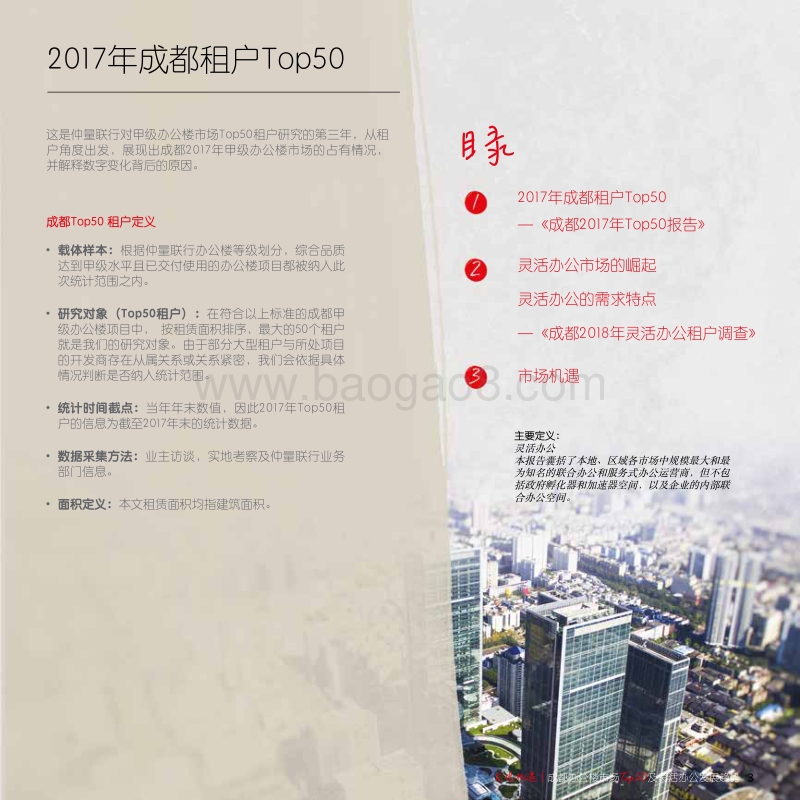 成都办公楼市场Top50及灵活办公发展趋势.pdf_第3页