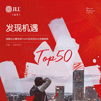 成都办公楼市场Top50及灵活办公发展趋势.pdf