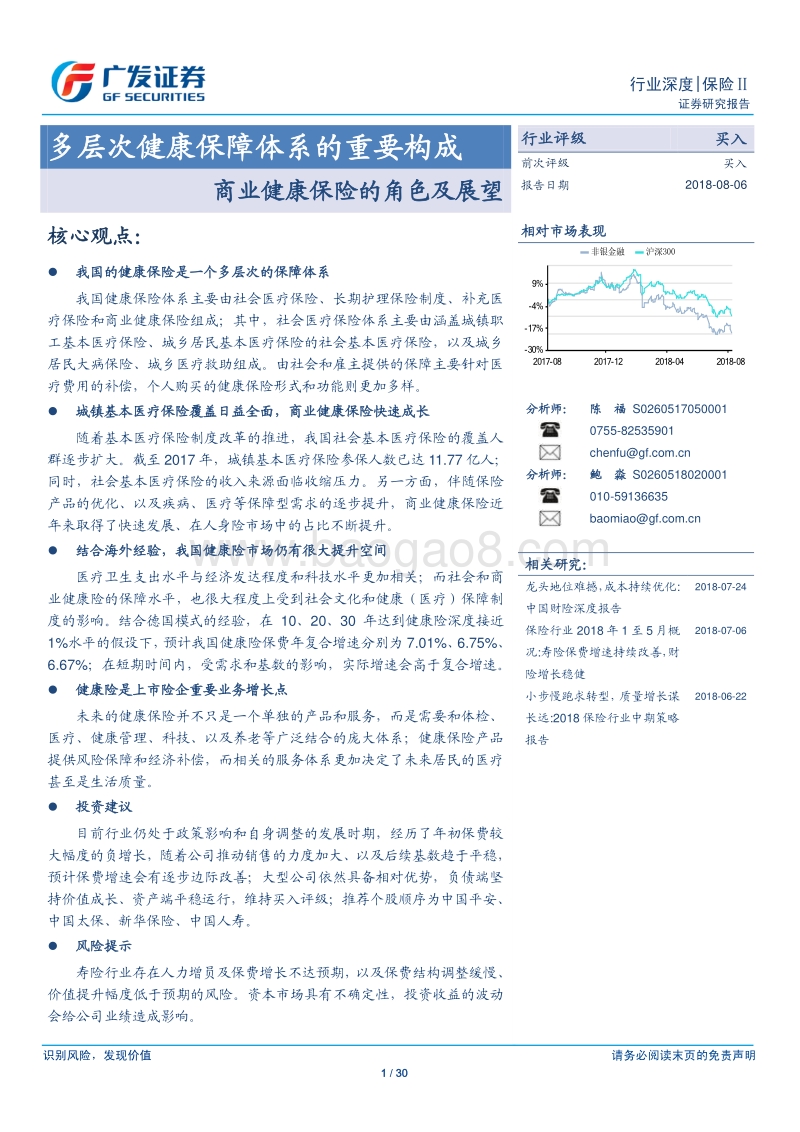 商业健康保险的角色及展望：多层次健康保障体系的重要构成.pdf_第1页