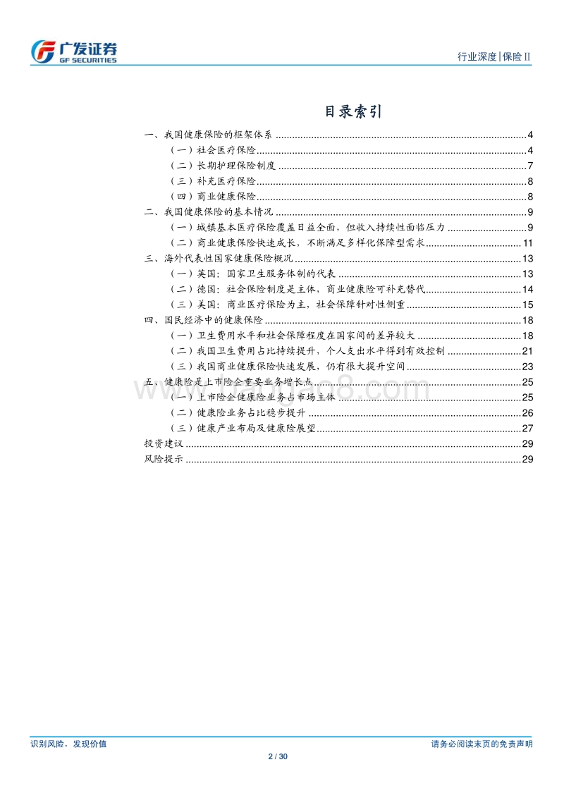 商业健康保险的角色及展望：多层次健康保障体系的重要构成.pdf_第2页