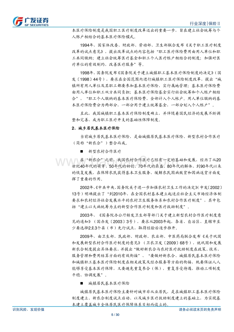 商业健康保险的角色及展望：多层次健康保障体系的重要构成.pdf_第5页