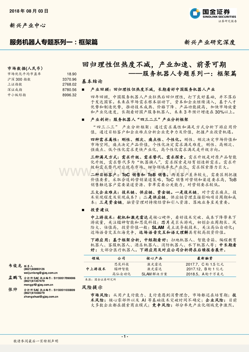 服务机器人专题系列一：框架篇：回归理性但热度不减，产业加速、前景可期.pdf_第1页