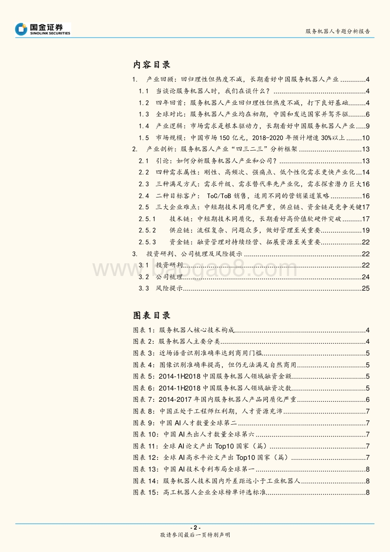 服务机器人专题系列一：框架篇：回归理性但热度不减，产业加速、前景可期.pdf_第2页