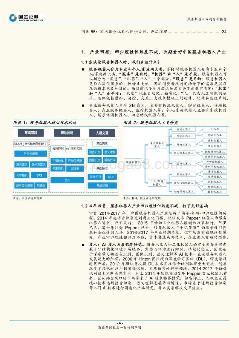 服务机器人专题系列一：框架篇：回归理性但热度不减，产业加速、前景可期.pdf_第4页