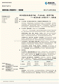 服务机器人专题系列一：框架篇：回归理性但热度不减，产业加速、前景可期.pdf