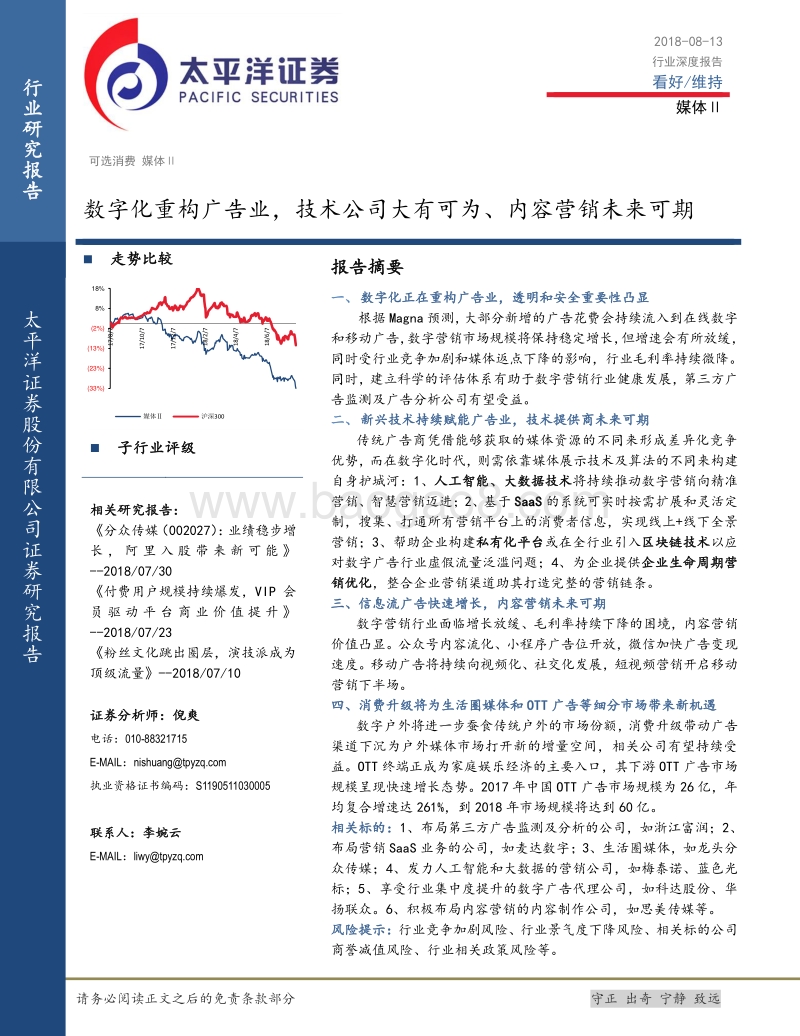 媒体：数字化重构广告业，技术公司大有可为、内容营销未来可期.pdf_第1页