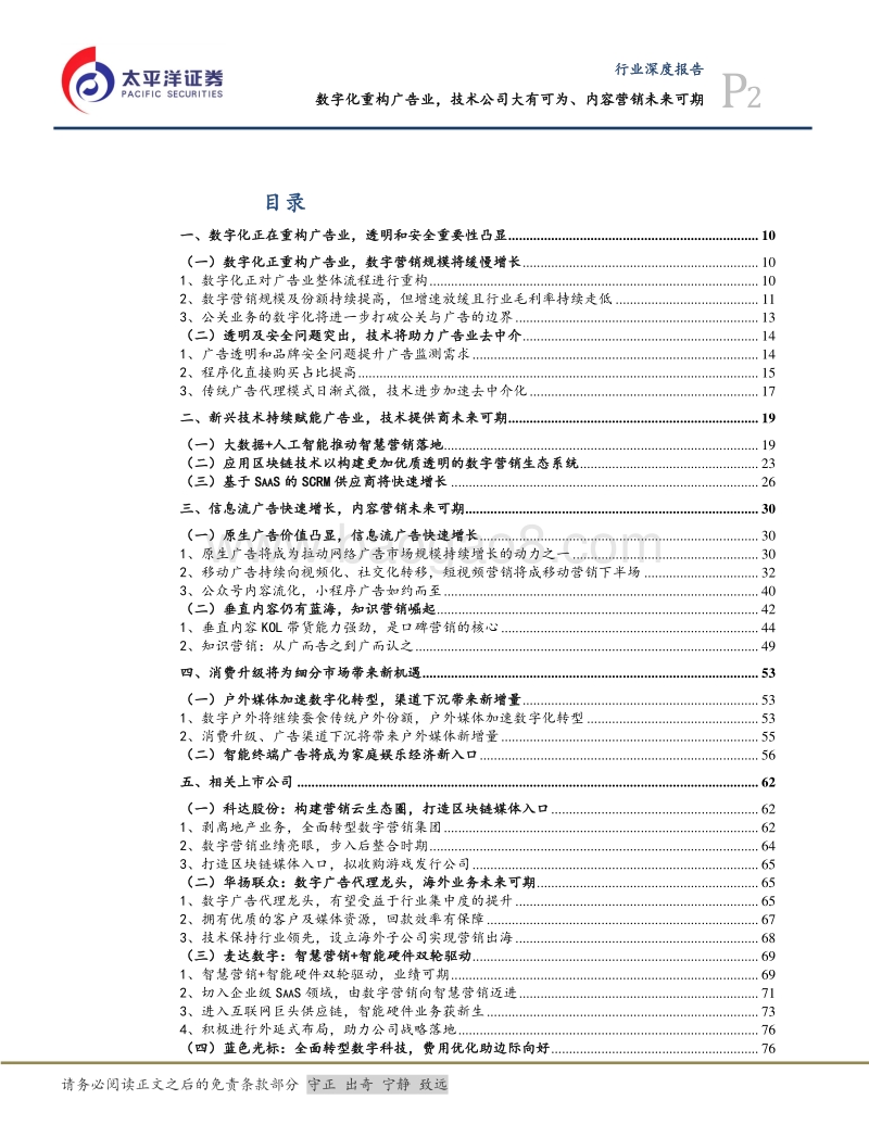 媒体：数字化重构广告业，技术公司大有可为、内容营销未来可期.pdf_第2页