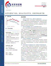 媒体：数字化重构广告业，技术公司大有可为、内容营销未来可期.pdf