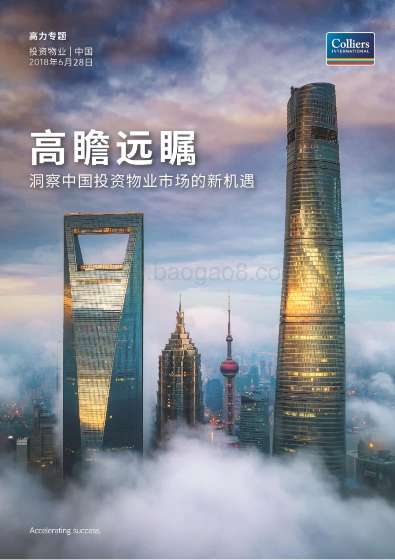 高瞻远瞩：洞察中国投资物业市场的新机遇.pdf_第1页