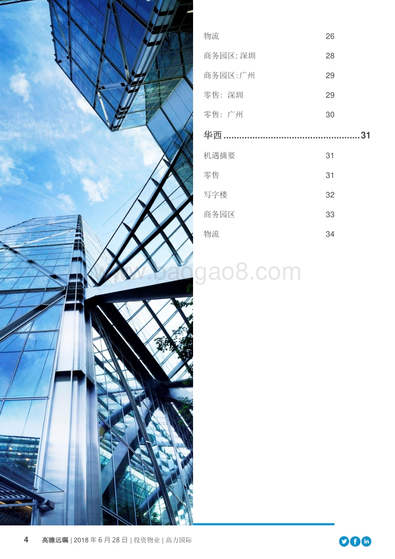 高瞻远瞩：洞察中国投资物业市场的新机遇.pdf_第4页
