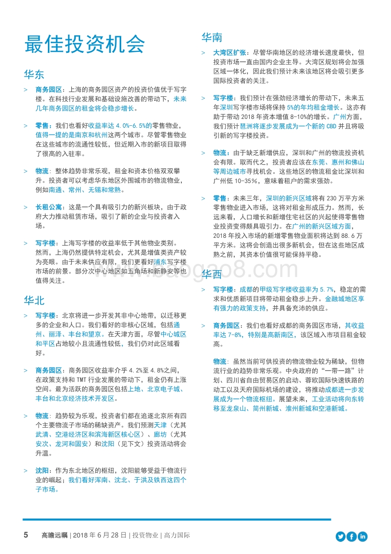 高瞻远瞩：洞察中国投资物业市场的新机遇.pdf_第5页