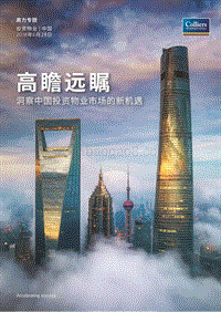 高瞻远瞩：洞察中国投资物业市场的新机遇.pdf