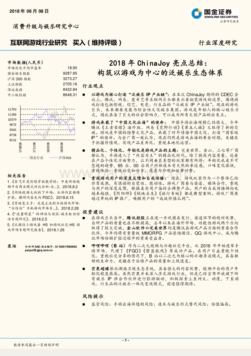互联网游戏行业研究：2018年ChinaJoy亮点总结：构筑以游戏为中心的泛娱乐生态体系.pdf_第1页
