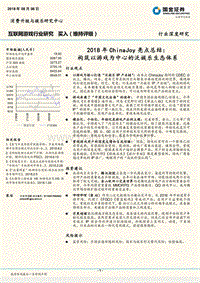 互联网游戏行业研究：2018年ChinaJoy亮点总结：构筑以游戏为中心的泛娱乐生态体系.pdf