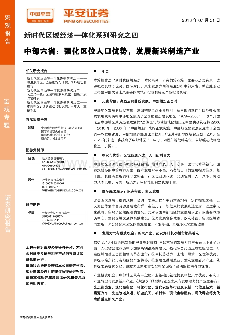 新时代区域经济一体化系列研究之四：中部六省：强化区位人口优势，发展新兴制造产业.pdf_第1页
