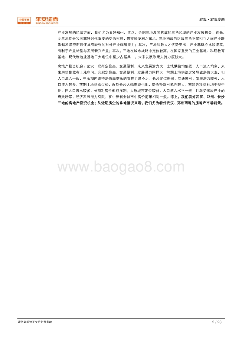 新时代区域经济一体化系列研究之四：中部六省：强化区位人口优势，发展新兴制造产业.pdf_第2页