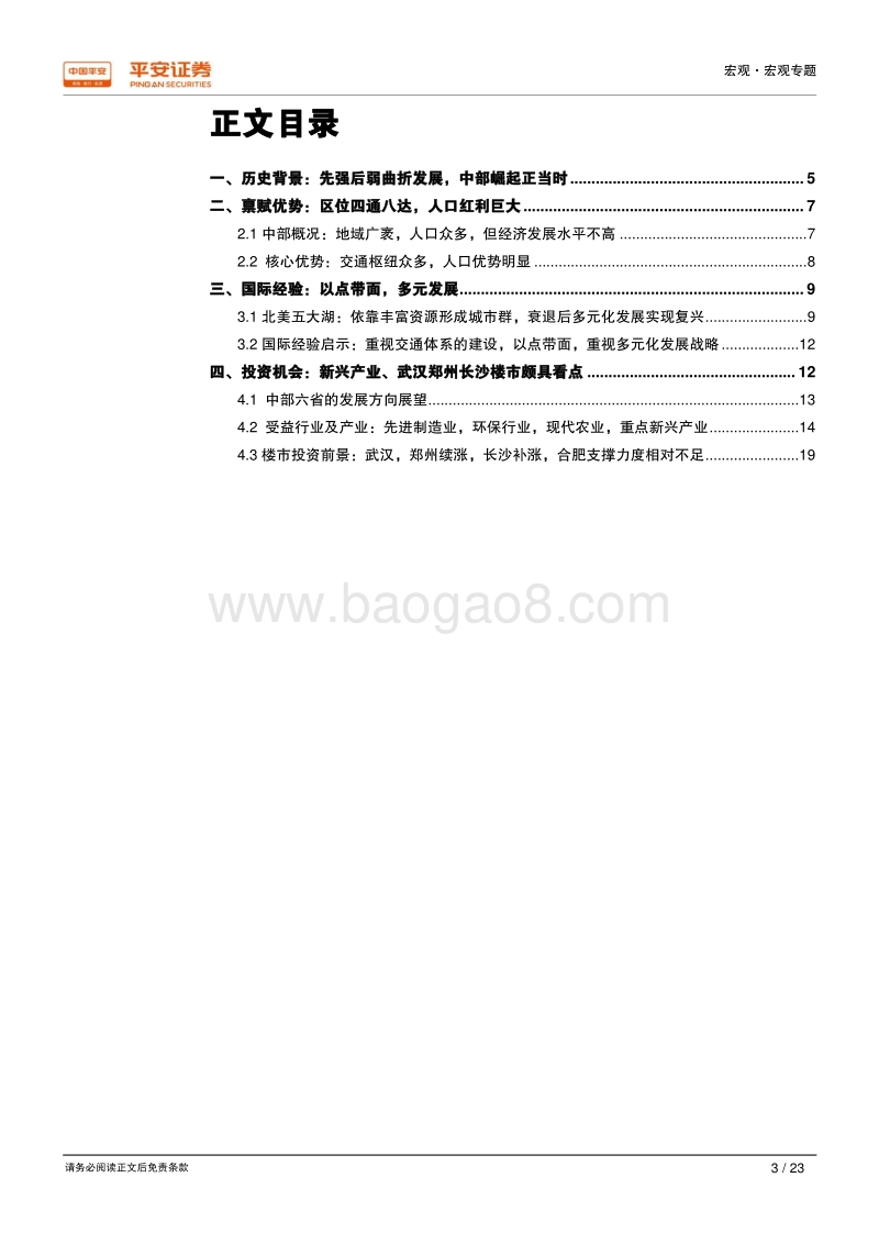新时代区域经济一体化系列研究之四：中部六省：强化区位人口优势，发展新兴制造产业.pdf_第3页