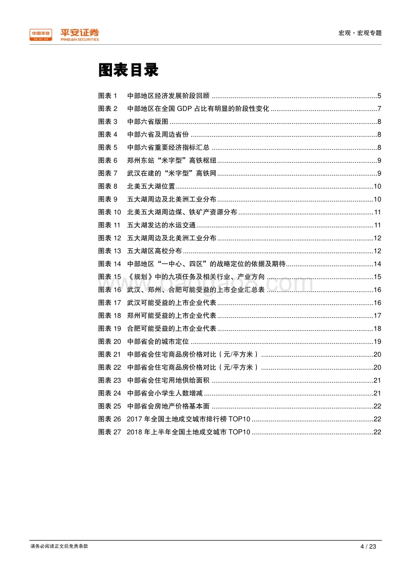 新时代区域经济一体化系列研究之四：中部六省：强化区位人口优势，发展新兴制造产业.pdf_第4页