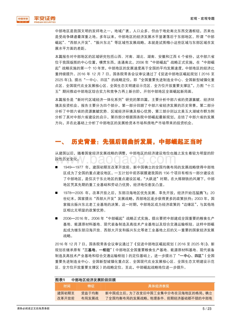 新时代区域经济一体化系列研究之四：中部六省：强化区位人口优势，发展新兴制造产业.pdf_第5页