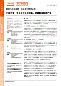 新时代区域经济一体化系列研究之四：中部六省：强化区位人口优势，发展新兴制造产业.pdf