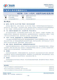 俄罗斯、日本、以色列、欧盟军民融合发展历程.pdf