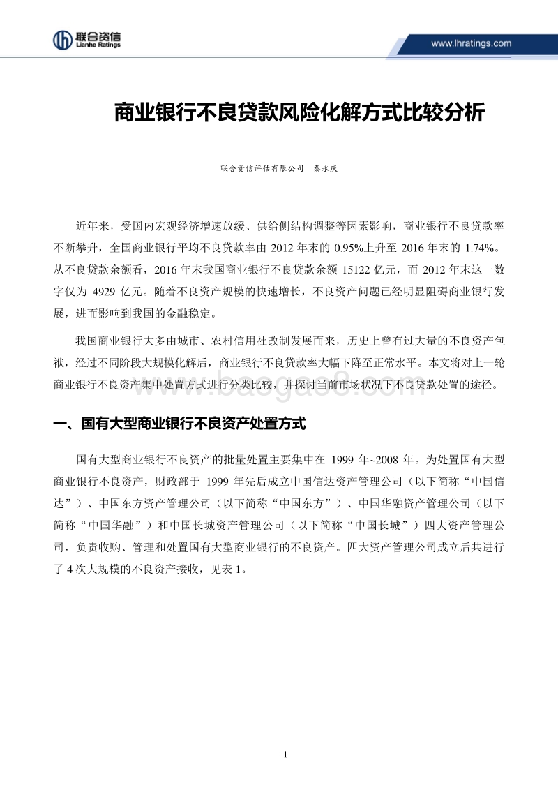 商业银行不良贷款风险化解方式比较分析.pdf_第1页