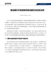 商业银行不良贷款风险化解方式比较分析.pdf