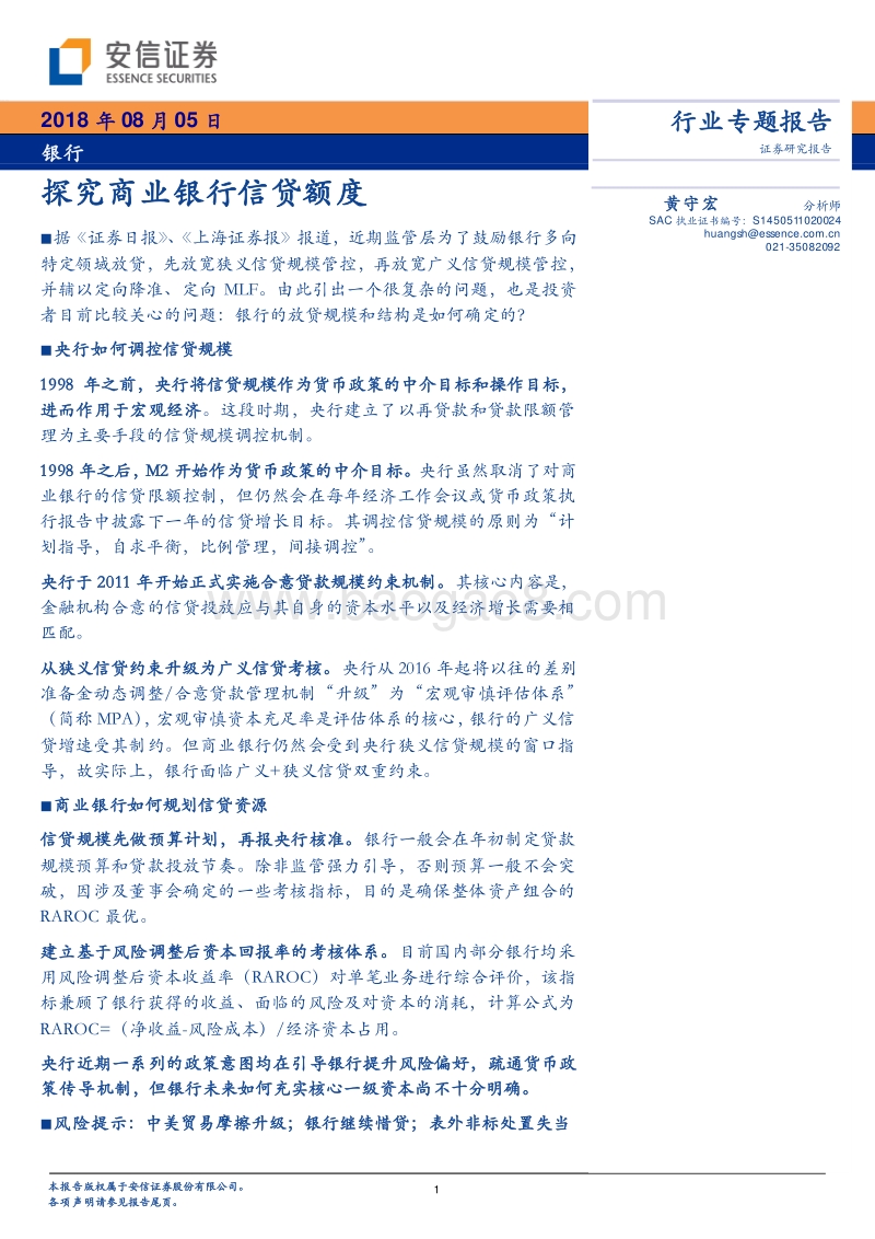 银行行业专题报告：探究商业银行信贷额度.pdf_第1页