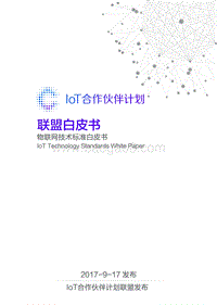 物联网技术标准白皮书.pdf